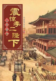 Three Years as County Magistrate Shocked His Majesty Li Er