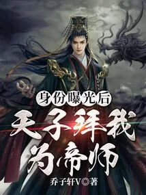 After My Identity Was Exposed, the Emperor Appointed Me as His Master