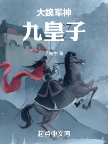 The Ninth Prince of the Great Wei Military God
