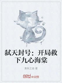 Killing the Sky Title: Rescued Jiuxin Haitang at the Beginning