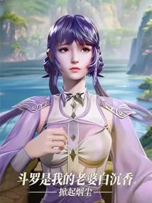 Douluo is My Wife Bai Chenxiang