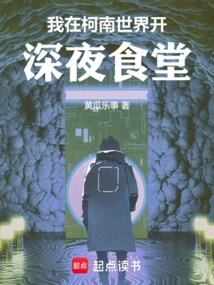 I Open a Late-night Cafeteria in Conan World