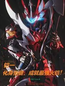Armor One: Transform into Zhang Jian and Achieve the Strongest Fire Armor!