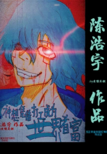 God Wants to Become the Richest Man in the World by Working Part-time