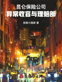 Kunlun Insurance Company, Anomaly Containment and Claims Department