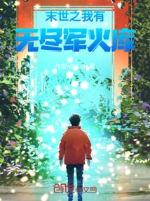 In the End of the World, I Have an Endless Arsenal