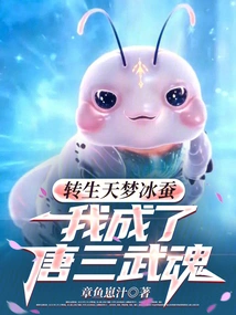 Reincarnated as the Heavenly Dream Ice Silkworm, I Became Tang San's Martial Spirit