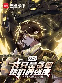 Dragon Clan: I Just Covet Their Strength