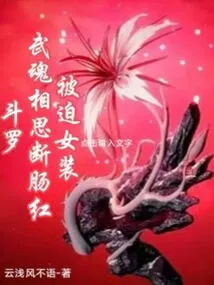 Douluo: Wuhun is Heartbroken and Forced to Dress up as a Woman