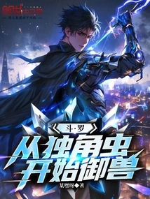 Douluo: Starting from the Unicorn Insect to Control Beasts