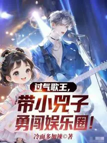 The Out-of-date Singer King Leads Xiao Sizi into the Entertainment Industry!