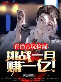 Live Broadcast Antique Picking and Challenge to Earn 100 Million in One Month!