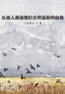 Confessions in Front of Creatures Persecuted by Humans