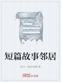 Short Story Neighbor