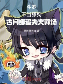 Douluo: Improper Dog-licking Gu Yuena Chases Her Husband at the Crematorium