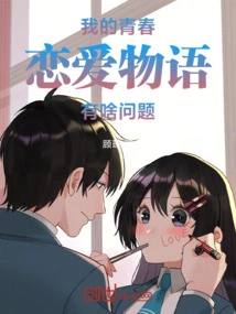 What's Wrong with My Youth Love Story?