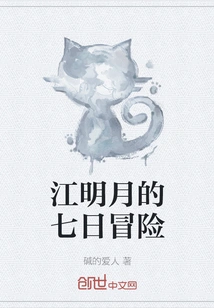 Jiang Mingyue's Seven-day Adventure