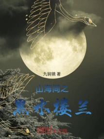 Black Water Loulan Among Mountains and Seas