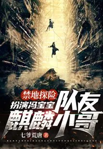 Forbidden Land Adventure: Play as Feng Baobao, Teammate Qilin Brother