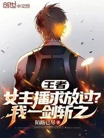 King: Please Let the Female Anchor Go? I'll Kill Him with One Sword