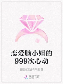 Miss Love Brain's 999 Heartbeats