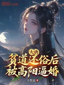 Tang Dynasty: after the Poor Taoist Returned to Secular Life, He Was Forced to Marry by Gao Yang