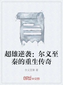 Superhero Counterattack: the Legend of Rebirth from Eryi to Qin