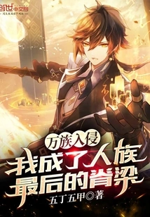 Thousands of Races Invaded, and I Became the Last Backbone of the Human Race