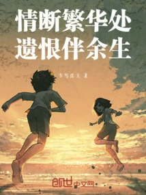 Love Ends in a Prosperous Place, Leaving Regrets with You for the Rest of Your Life