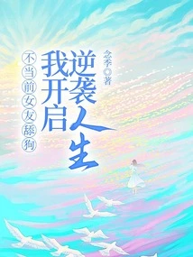 If My Ex-girlfriend Licks Her Dog, I Will Start a Counterattack in Life