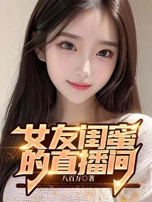 Live Broadcast Room of Girlfriend and Best Friend