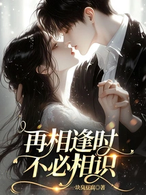 No Need to Know Each Other When We Meet Again