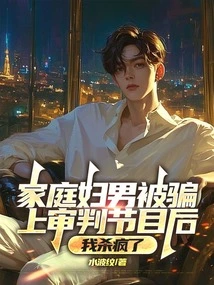 I Went Crazy after a Housewife Was Tricked into Appearing on a Trial Show