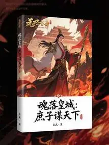 The Soul Falls into the Imperial City: the Concubine Seeks the World