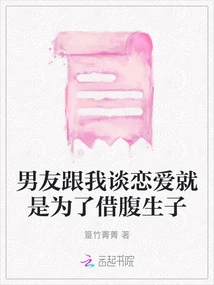 My Boyfriend Fell in Love with Me Just to Have a Baby