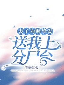 My Wife Sent Me to the Dismemberment Table to Redeem Her Beloved Love