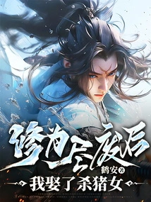 After My Cultivation Was Exhausted, I Married a Pig-killer