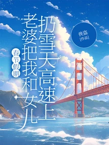 During the Spring Festival Holiday, My Wife Threw My Daughter and Me on the Highway in the Snow