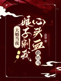 On the Wedding Night, My Wife Cut Out the Blood from My Heart to Save the Bamboo Horse