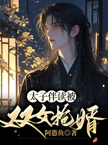 The Prince's Son-in-law Was Snatched Away by His Two Daughters