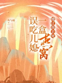 My Daughter-in-law Accidentally Ate a Box of Bird's Nests and She Told Me to Die