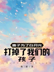 My Wife Aborted Our Child for Bai Yueguang