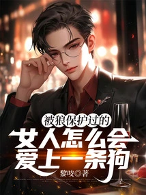 How Could a Woman Who Was Protected by a Wolf Fall in Love with a Dog?