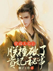 After Dressing up as a Eunuch, I Discovered the Secret of the Imperial Concubine