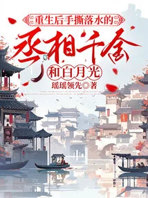 After Rebirth, the Prime Minister Qian Jin and Bai Yueguang Were Torn Apart and Fell into the Water