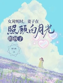 When His Daughter Died, His Wife Was Taking Care of Bai Yueguang's Children