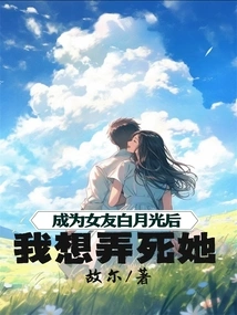 After Becoming My Girlfriend Bai Yueguang, I Wanted to Kill Her