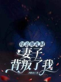 My Wife Cheated on Me at My Mother's Funeral