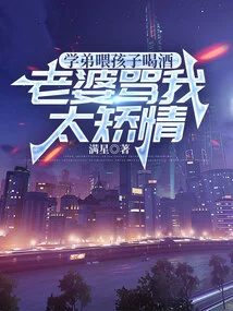 My Junior Brother Feeds My Child Alcohol, and My Wife Scolds Me for Being Too Pretentious