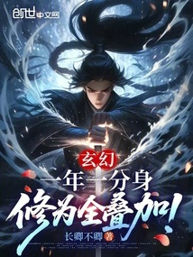 Fantasy: One Clone Per Year, All Cultivation Levels Are Superimposed!